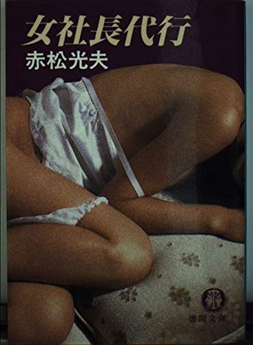 Product Image: 女社長代行 (徳間文庫)