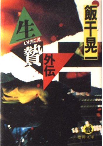 生贄 外伝 (徳間文庫) Books
