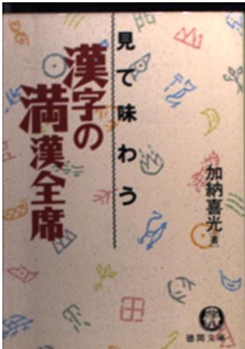 見て味わう漢字の満漢全席 (徳間文庫) Books
