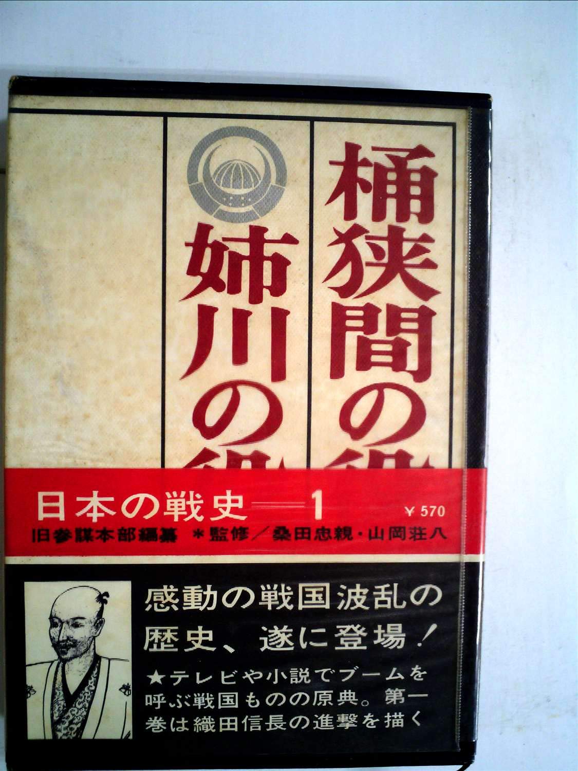 桶狭間・姉川の役 (徳間文庫―日本の戦史) Books