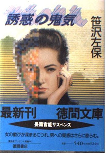 誘惑の鬼気 (徳間文庫) Books