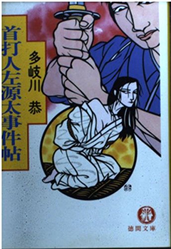 首打人左源太事件帖 (徳間文庫) Books