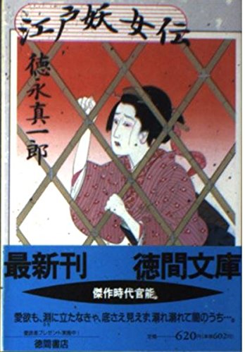 江戸妖女伝 (徳間文庫) Books