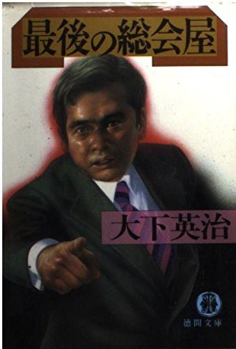 最後の総会屋 (徳間文庫) Books