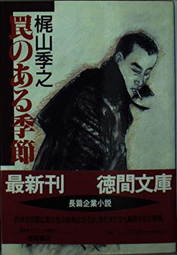 罠のある季節 (徳間文庫) Books