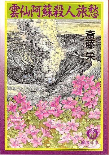 雲仙阿蘇殺人旅愁 (徳間文庫) book