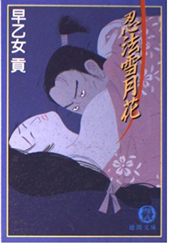 忍法雪月花 (徳間文庫) Books