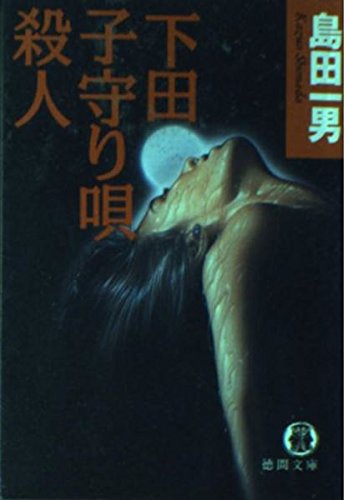下田子守り唄殺人 (徳間文庫) Books