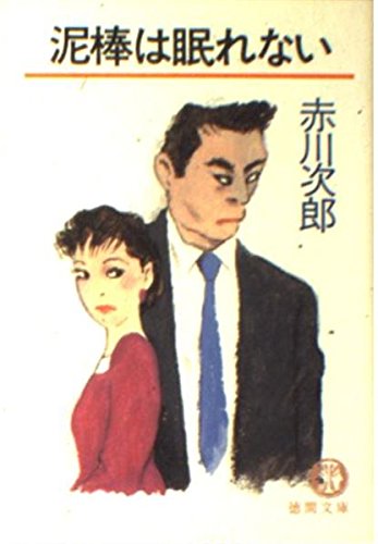 泥棒は眠れない (徳間文庫) Books
