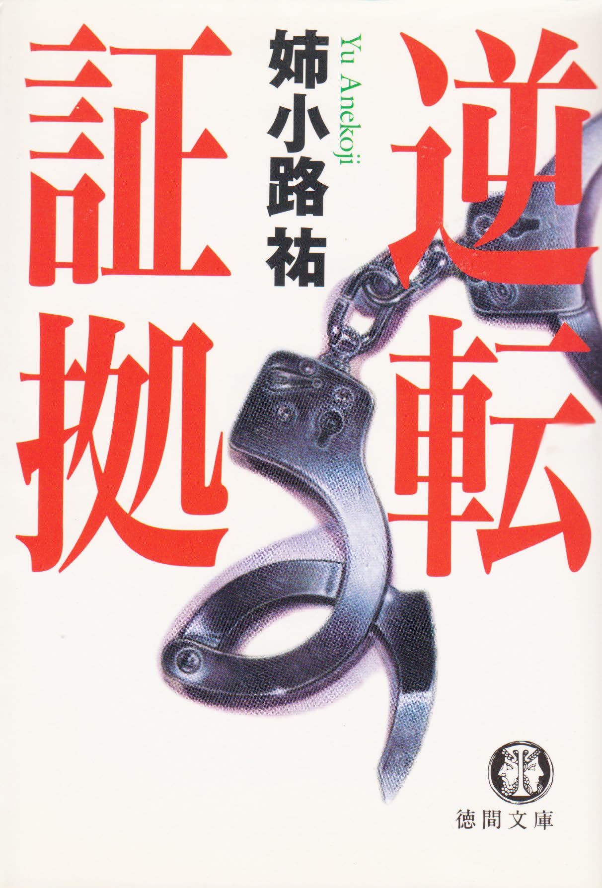 逆転証拠 (徳間文庫) Books