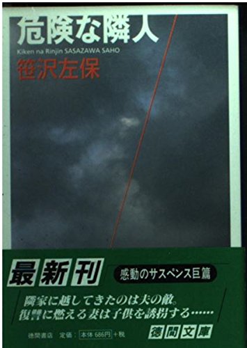危険な隣人 (徳間文庫) Books