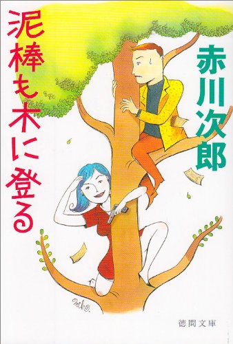 泥棒も木に登る (徳間文庫) book