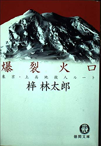 爆裂火口―東京・上高地殺人ルート (徳間文庫) book
