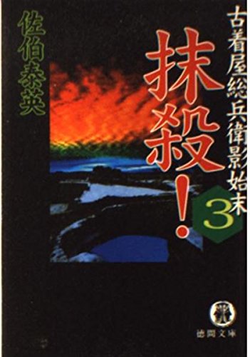 抹殺!―古着屋総兵衛影始末〈3〉 (徳間文庫) book