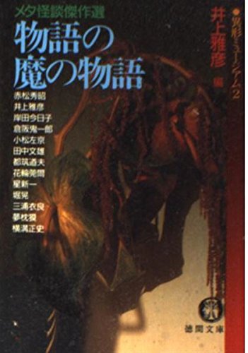 物語の魔の物語―異形ミュージアム〈2〉メタ怪談傑作選 (徳間文庫) Books