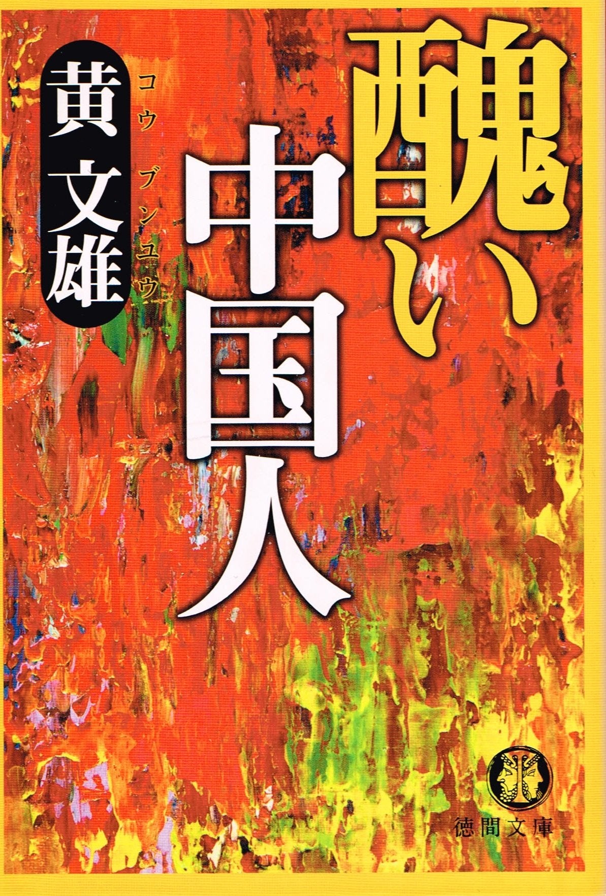 醜い中国人 (徳間文庫) book