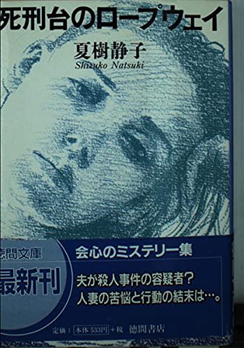 死刑台のロープウェイ (徳間文庫) book