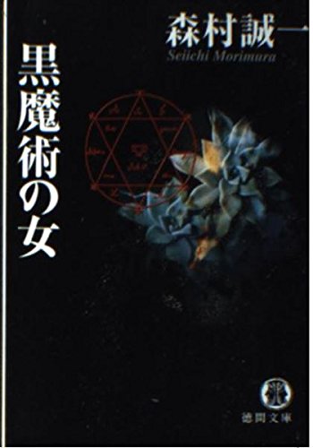 黒魔術の女 (徳間文庫) Books