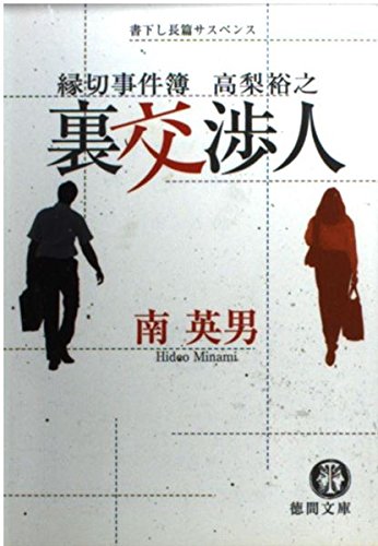 裏交渉人―縁切事件簿高梨裕之 (徳間文庫) Books