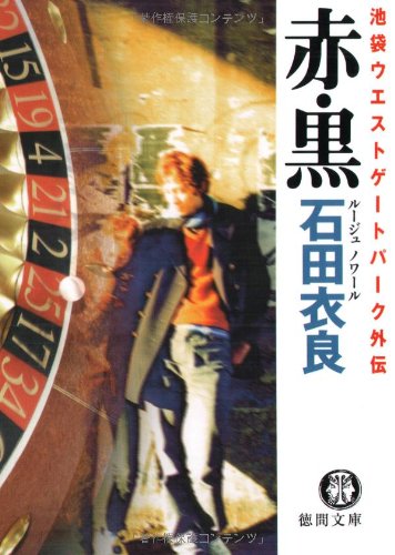 ルージュ・ノワール 赤・黒 池袋ウエストゲートパーク外伝 (徳間文庫) book