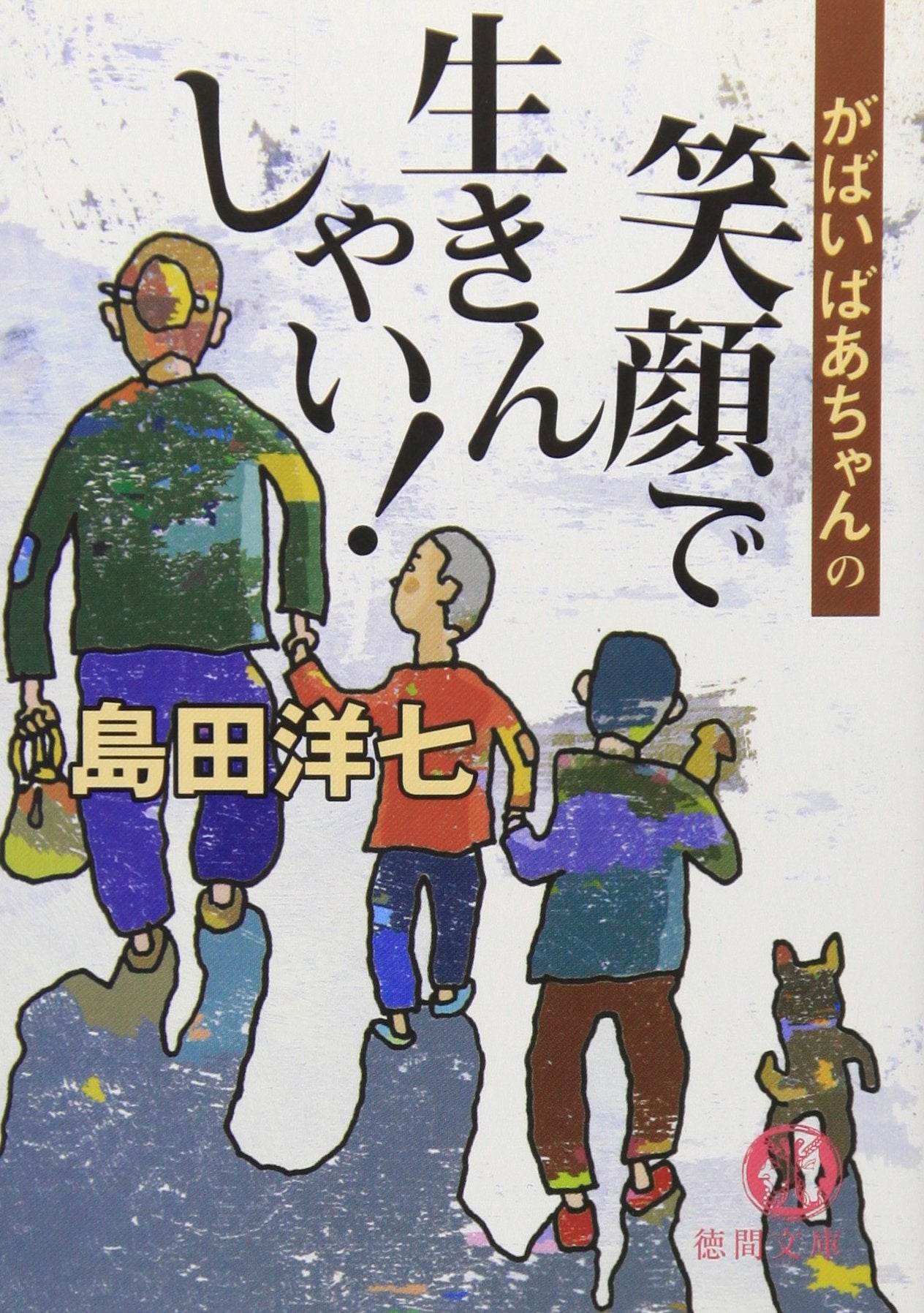 Gabai baÌ„chan no egao de ikinshai! book