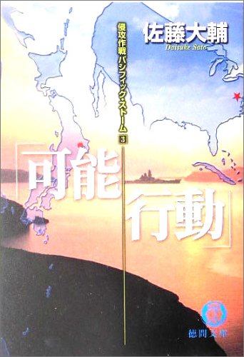可能行動―侵攻作戦パシフィック・ストーム〈3〉 (徳間文庫) Books