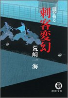 刺客変幻―闇を斬る (徳間文庫) Books