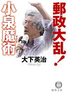 郵政大乱!小泉魔術(マジック) (徳間文庫) Books