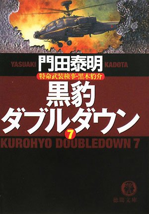 黒豹ダブルダウン〈7〉特命武装検事・黒木豹介 (徳間文庫) Books