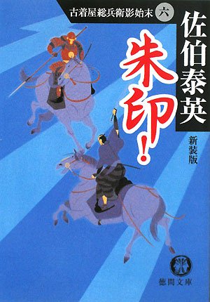 朱印!―古着屋総兵衛影始末〈6〉 (徳間文庫) Books