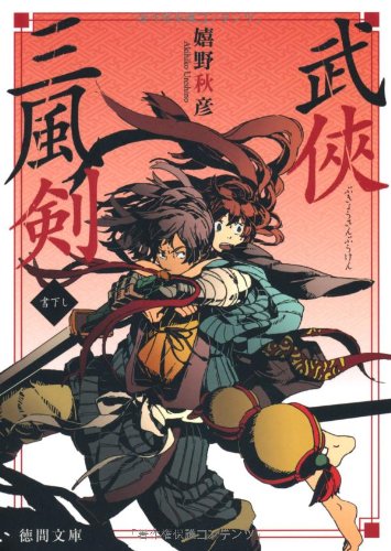武侠三風剣 (徳間文庫) Books