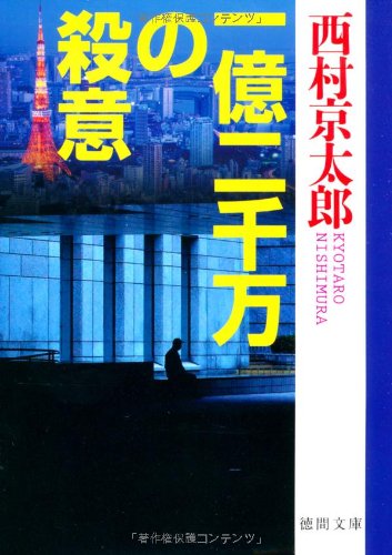 一億二千万の殺意 (徳間文庫) Books