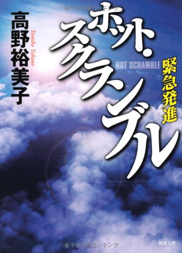 ホット・スクランブル ~緊急発進~ (徳間文庫) Books