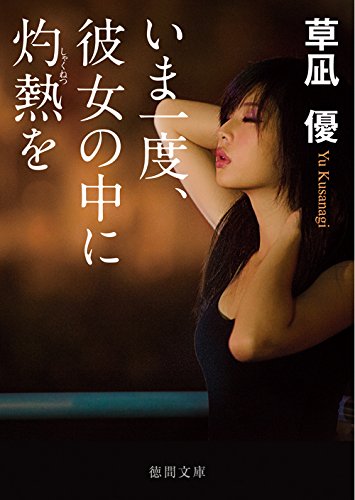 Ima ichido kanojo no naka ni shakunetsu o Books