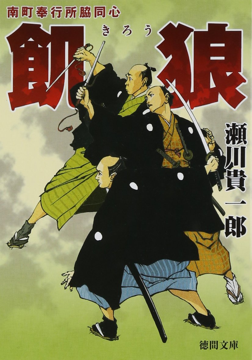 Kiro : Minamimachi bugyosho wakidoshin. book