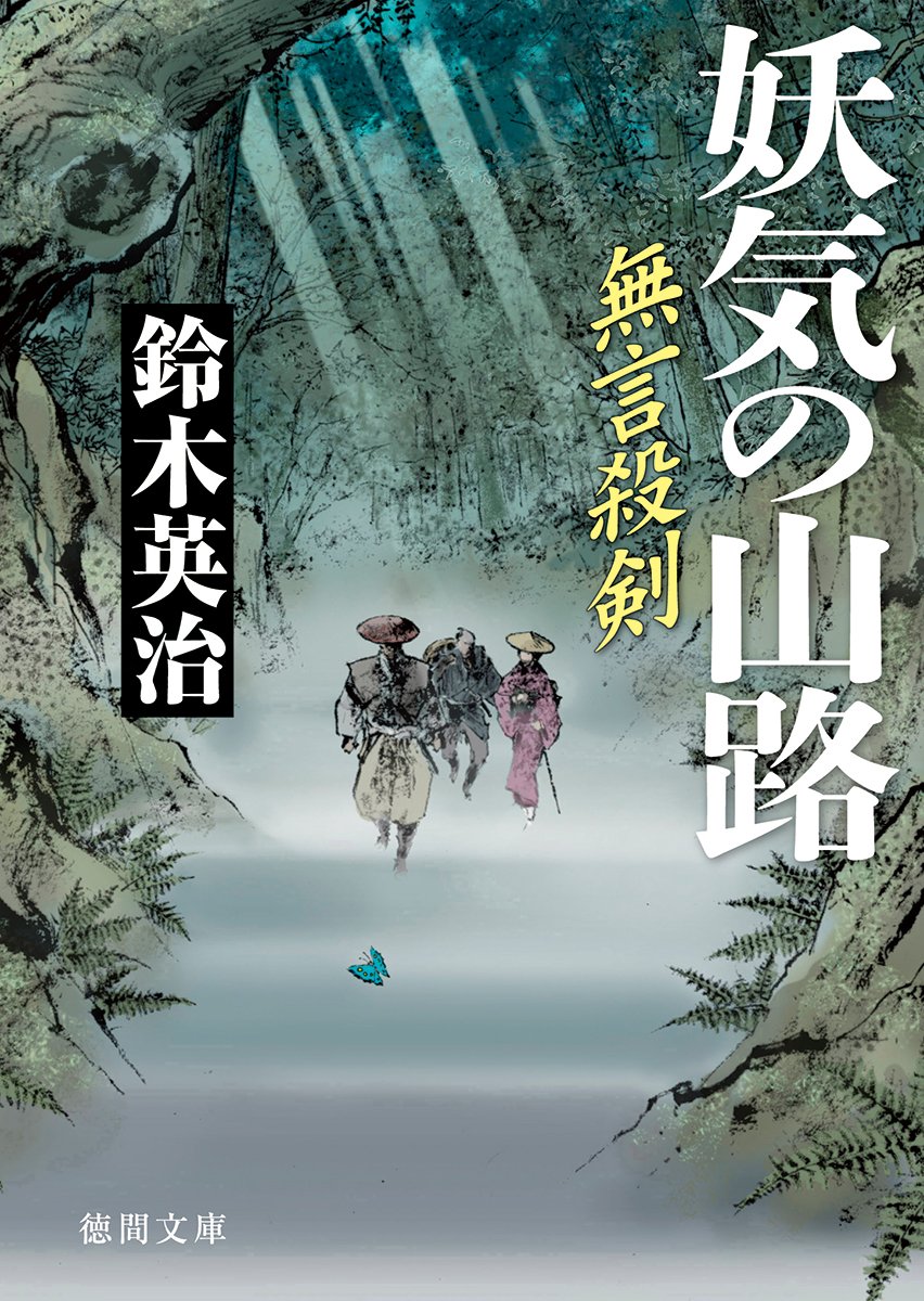 妖気の山路: 無言殺剣 (徳間時代小説文庫) Books
