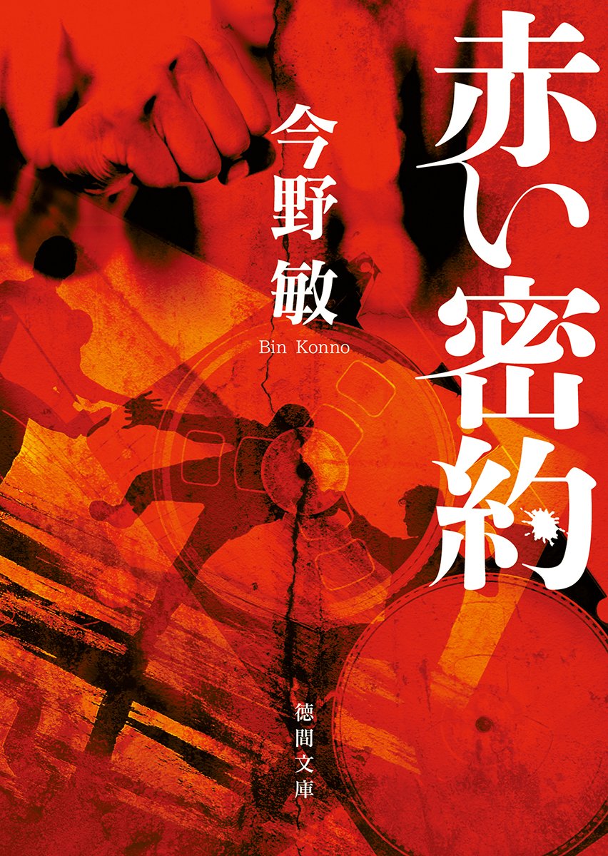 赤い密約: 〈新装版〉 (徳間文庫) Books