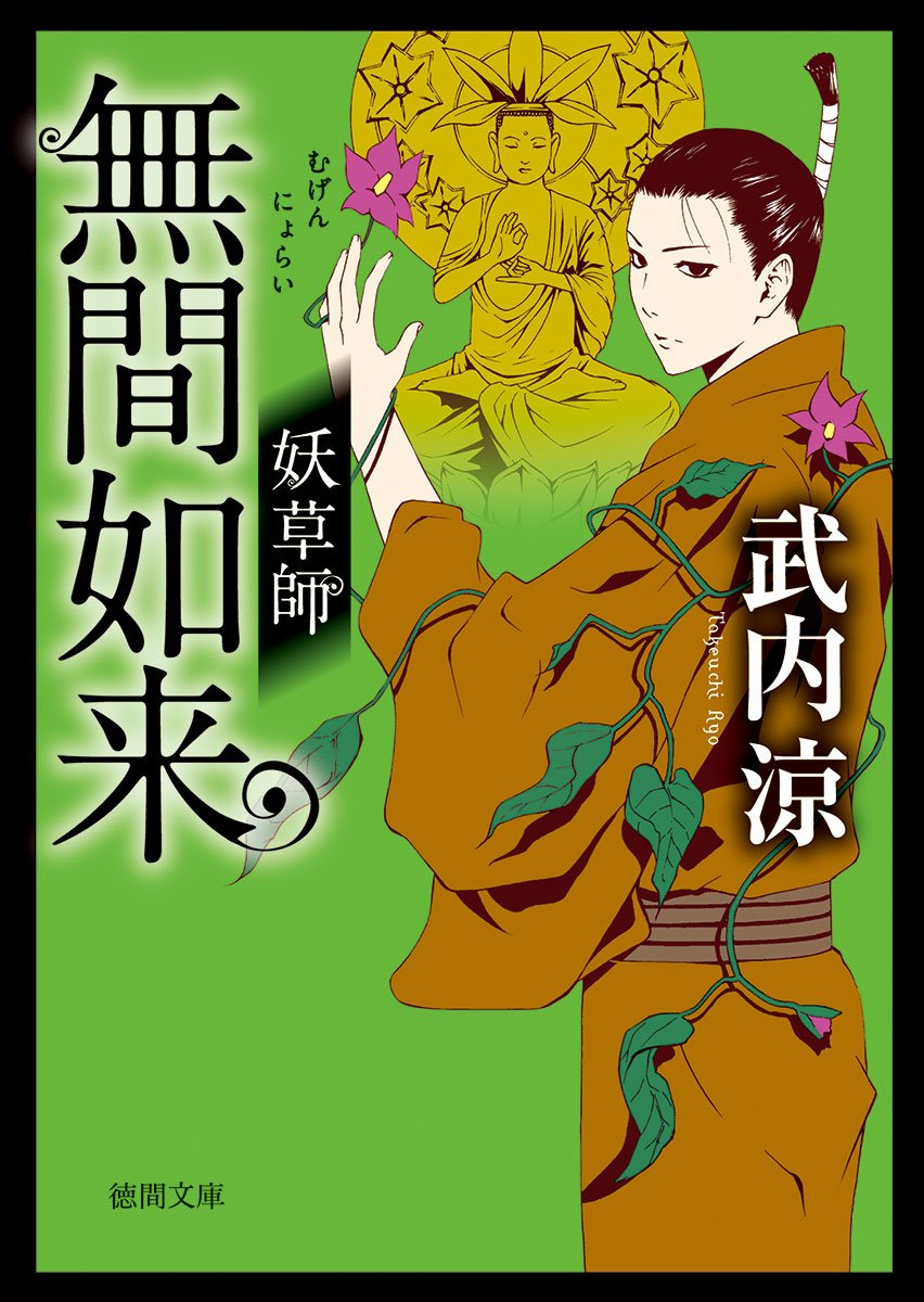 無間如来: 妖草師 (徳間時代小説文庫) Books