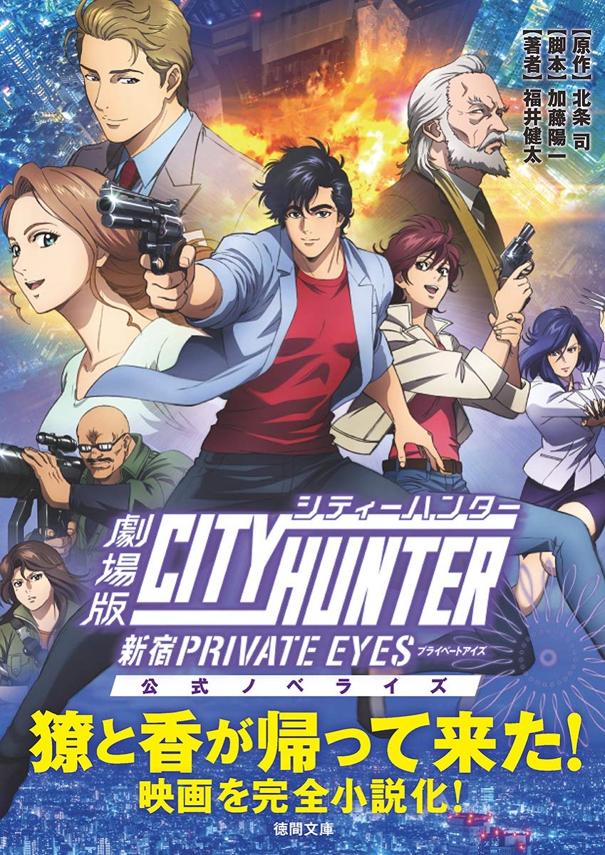 劇場版シティーハンター 〈新宿プライベート・アイズ〉: 公式ノベライズ (徳間文庫) book