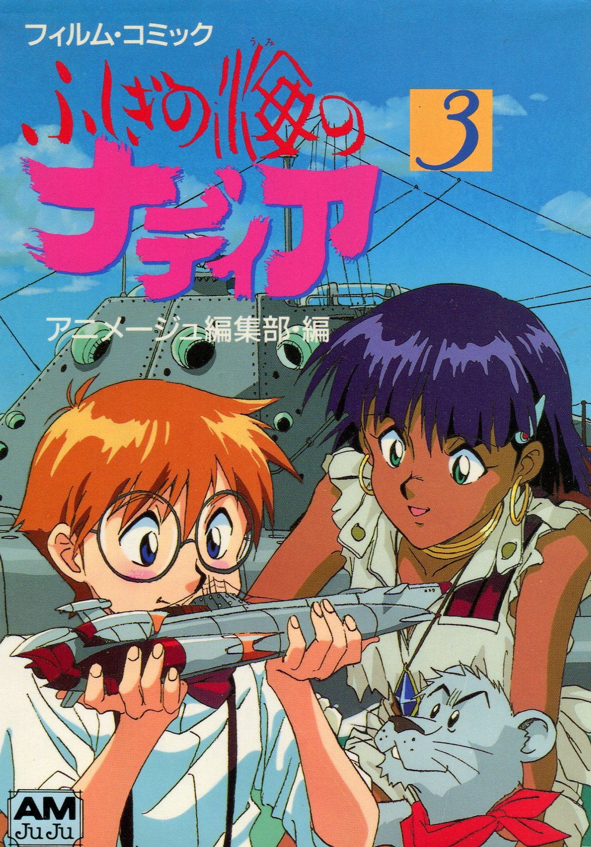 ふしぎの海のナディア (3) (アニメージュ文庫―フィルム・コミック (V-079)) Books