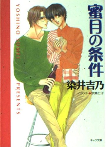 蜜月の条件―嘘つきの恋〈2〉 (キャラ文庫) Books