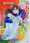 あなたを知りたくて (キャラ文庫) book
