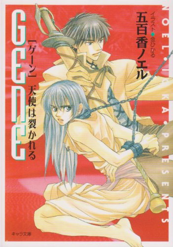 GENE(ゲーン)―天使は裂かれる (キャラ文庫) Books