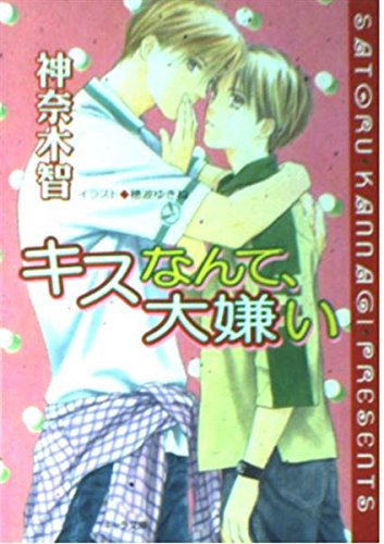 キスなんて、大嫌い (キャラ文庫) Books