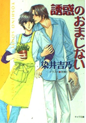 誘惑のおまじない―嘘つきの恋〈3〉 (キャラ文庫) Books