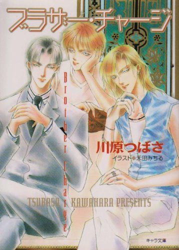 ブラザー・チャージ―泣かせてみたいシリーズ (キャラ文庫) Books