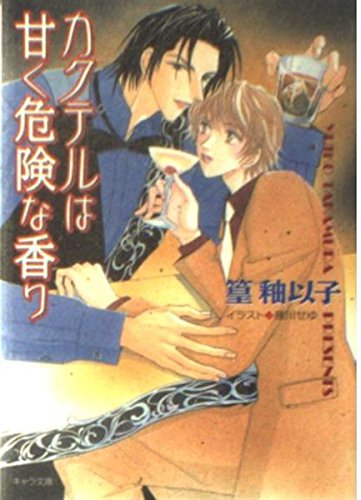 カクテルは甘く危険な香り (キャラ文庫) Books
