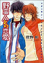 野蛮人との恋愛 (キャラ文庫) Books