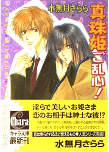 真珠姫ご乱心!―私立海宝学園シリーズ〈3〉 (キャラ文庫) Books