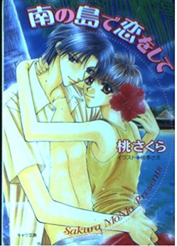 南の島で恋をして (キャラ文庫) Books